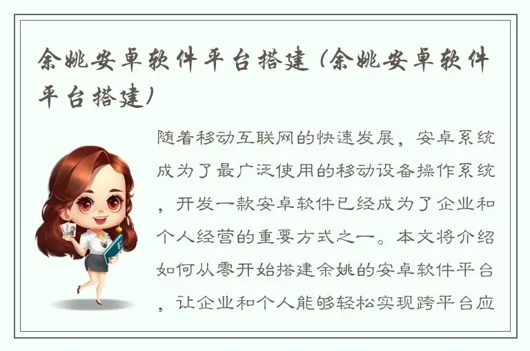 余姚安卓软件平台搭建 (余姚安卓软件平台搭建)