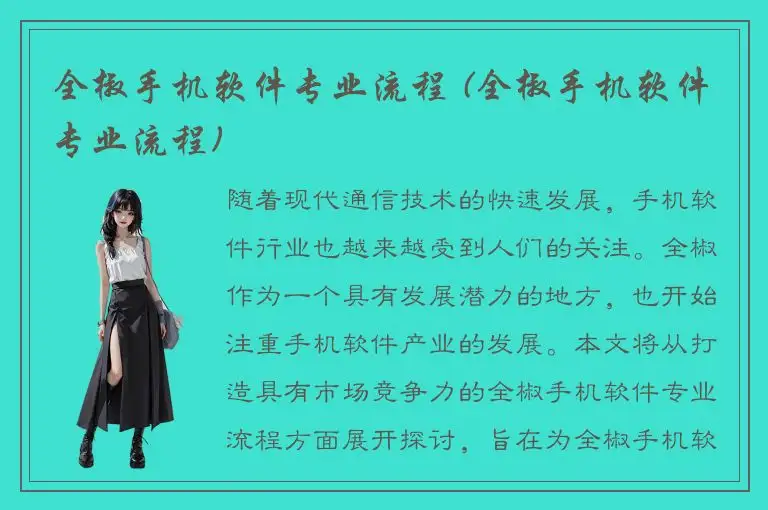 全椒手机软件专业流程 (全椒手机软件专业流程)