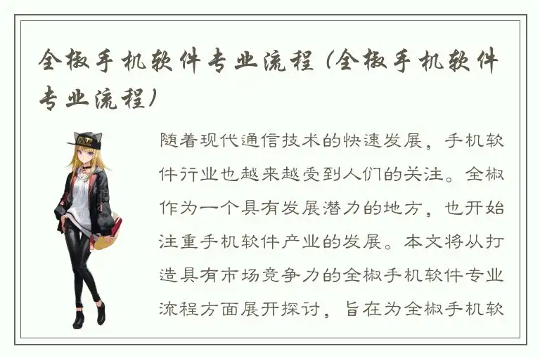 全椒手机软件专业流程 (全椒手机软件专业流程)