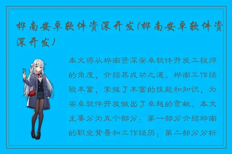 桦南安卓软件资深开发(桦南安卓软件资深开发)