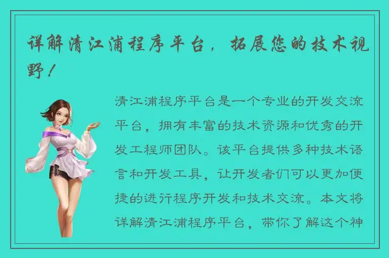 详解清江浦程序平台，拓展您的技术视野！