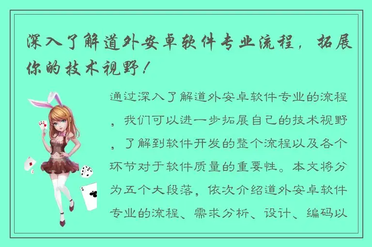 深入了解道外安卓软件专业流程，拓展你的技术视野！