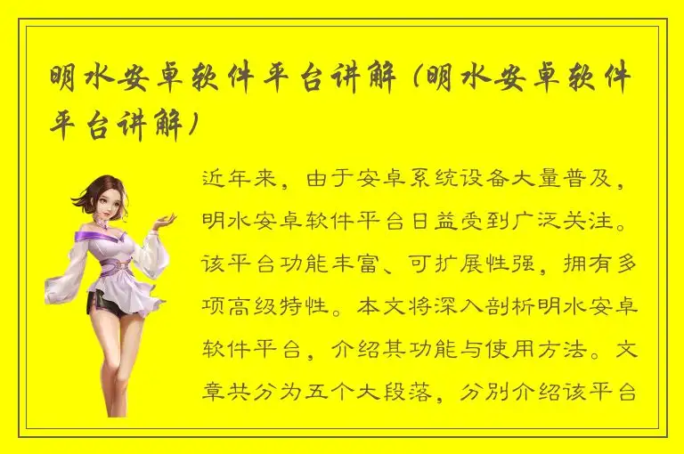 明水安卓软件平台讲解 (明水安卓软件平台讲解)