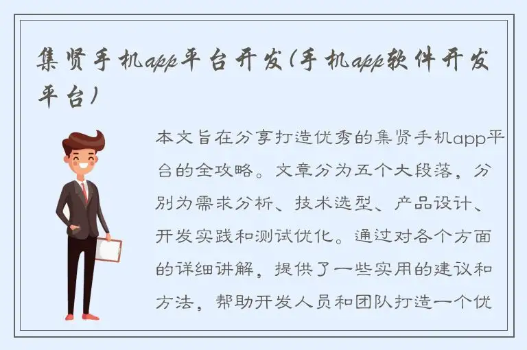 集贤手机app平台开发(手机app软件开发平台)