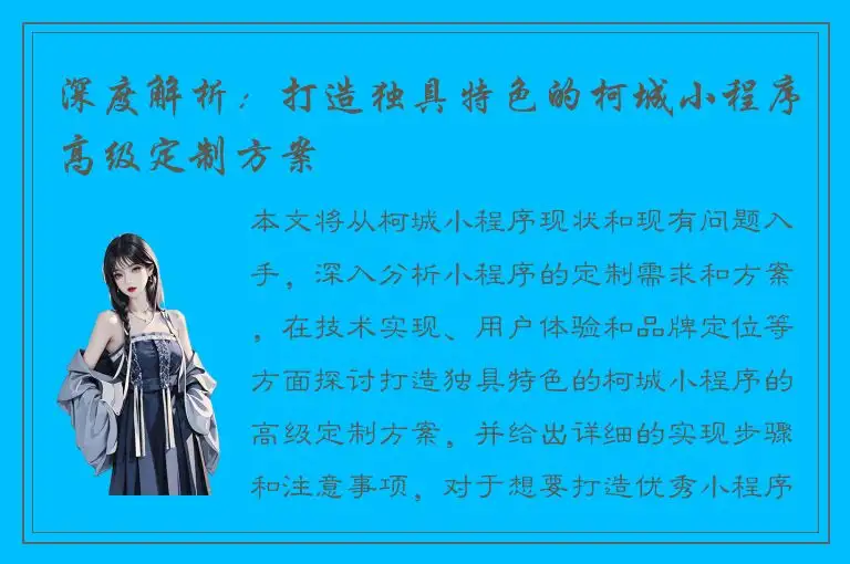 深度解析：打造独具特色的柯城小程序高级定制方案