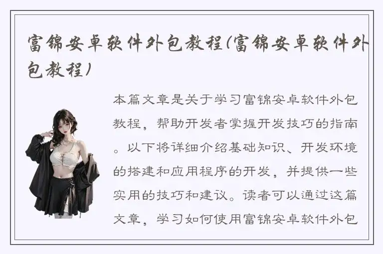 富锦安卓软件外包教程(富锦安卓软件外包教程)