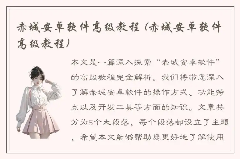 赤城安卓软件高级教程 (赤城安卓软件高级教程)