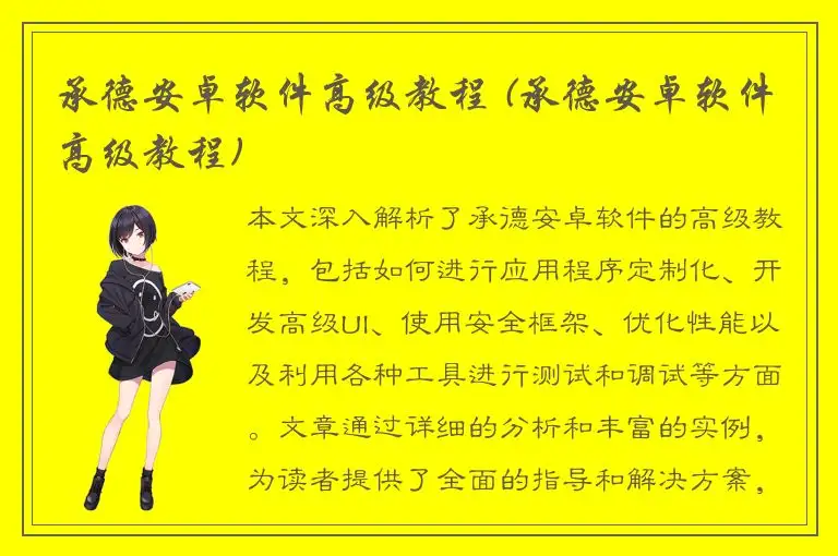 承德安卓软件高级教程 (承德安卓软件高级教程)