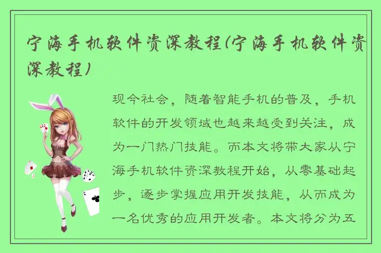 宁海手机软件资深教程(宁海手机软件资深教程)