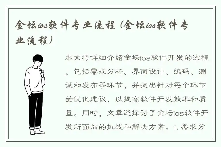 金坛ios软件专业流程 (金坛ios软件专业流程)