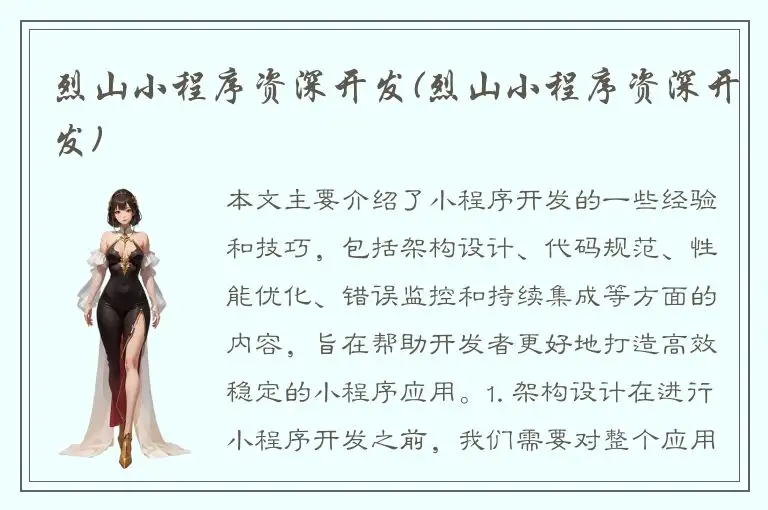 烈山小程序资深开发(烈山小程序资深开发)