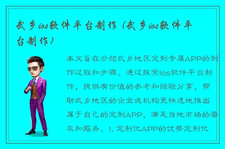 武乡ios软件平台制作 (武乡ios软件平台制作)