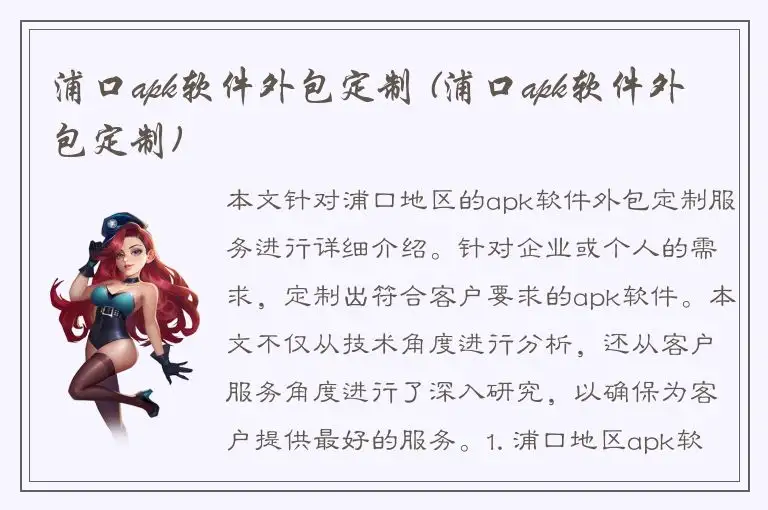 浦口apk软件外包定制 (浦口apk软件外包定制)