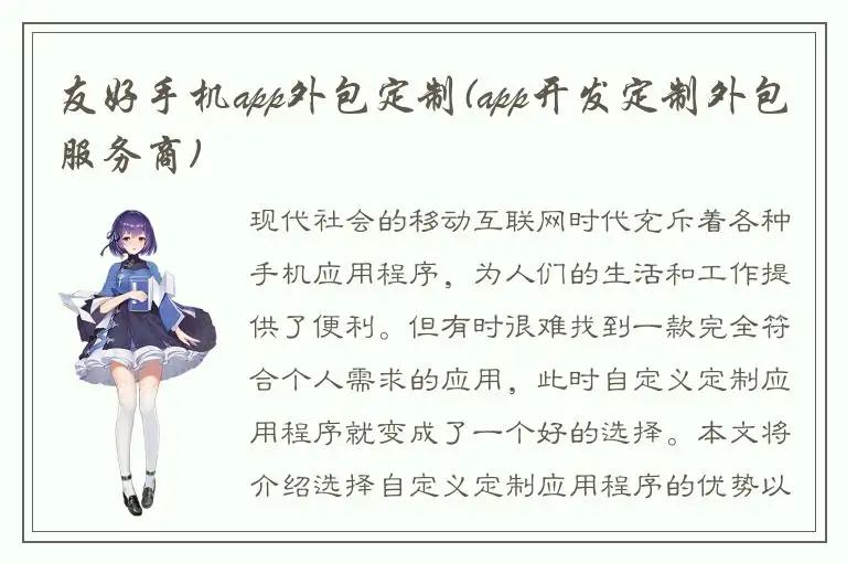 友好手机app外包定制(app开发定制外包服务商)