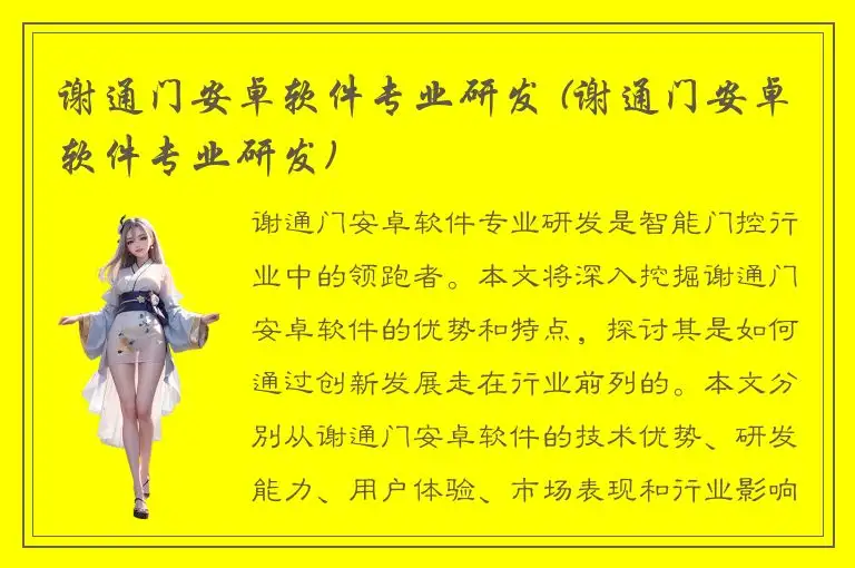 谢通门安卓软件专业研发 (谢通门安卓软件专业研发)
