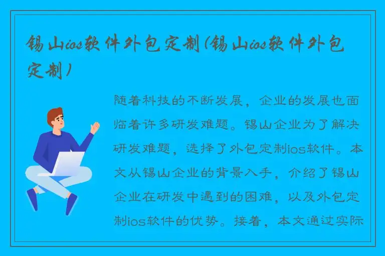 锡山ios软件外包定制(锡山ios软件外包定制)