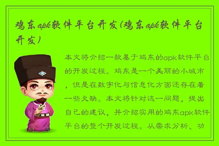 鸡东apk软件平台开发(鸡东apk软件平台开发)