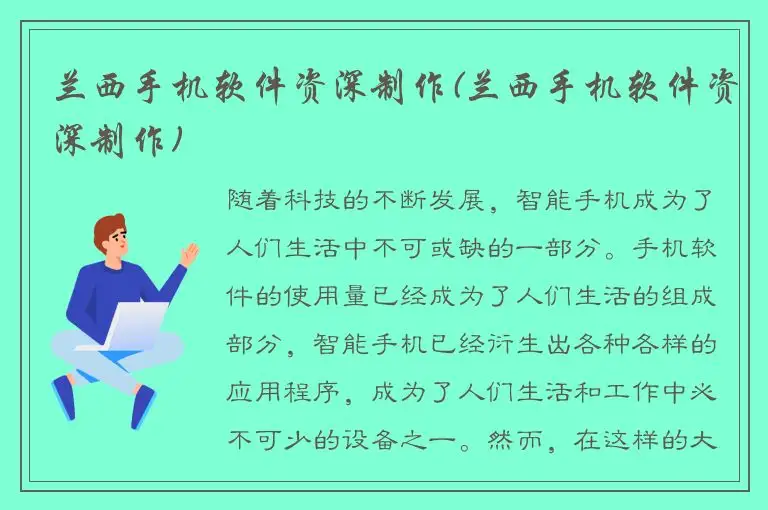 兰西手机软件资深制作(兰西手机软件资深制作)