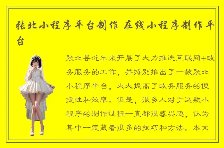 张北小程序平台制作 在线小程序制作平台
