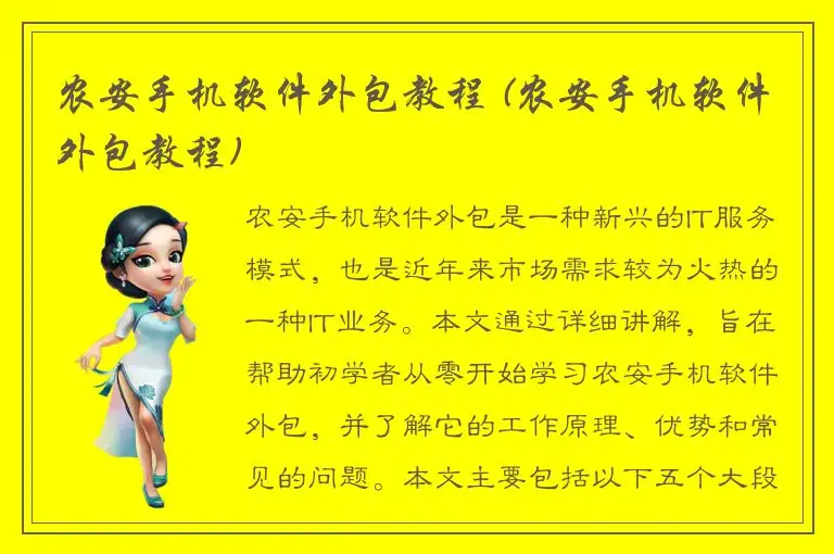 农安手机软件外包教程 (农安手机软件外包教程)