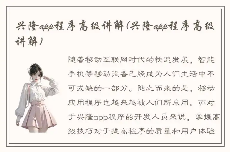 兴隆app程序高级讲解(兴隆app程序高级讲解)