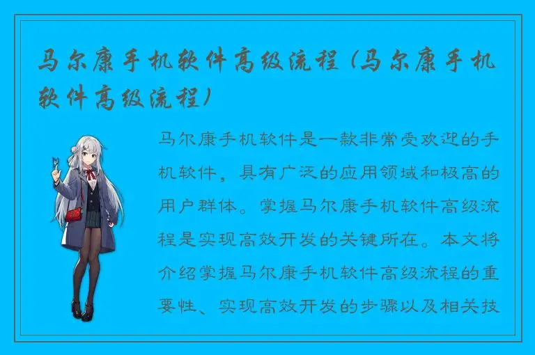 马尔康手机软件高级流程 (马尔康手机软件高级流程)