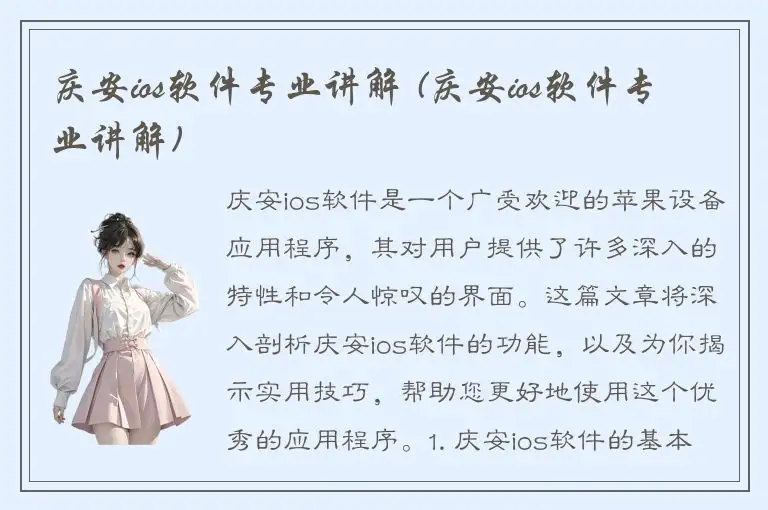 庆安ios软件专业讲解 (庆安ios软件专业讲解)