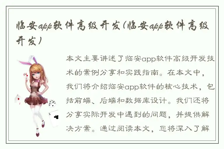 临安app软件高级开发(临安app软件高级开发)