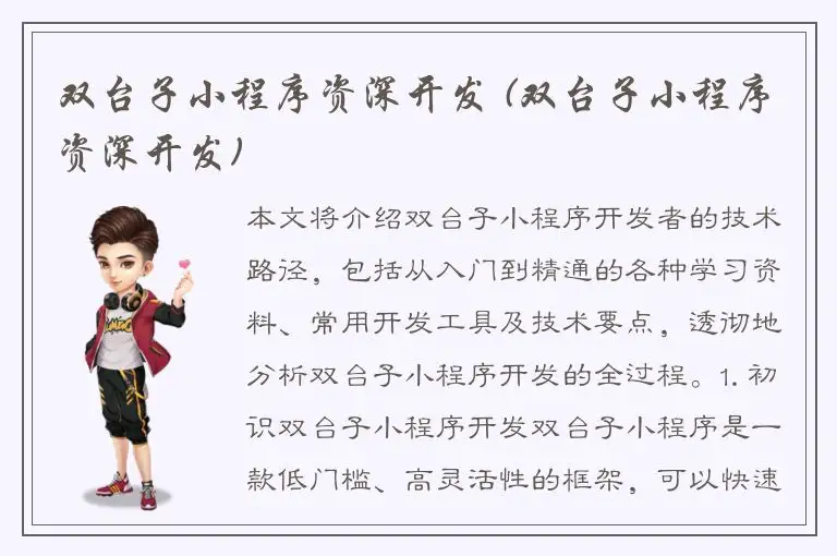 双台子小程序资深开发 (双台子小程序资深开发)