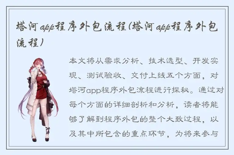 塔河app程序外包流程(塔河app程序外包流程)
