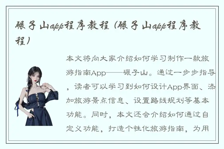 碾子山app程序教程 (碾子山app程序教程)