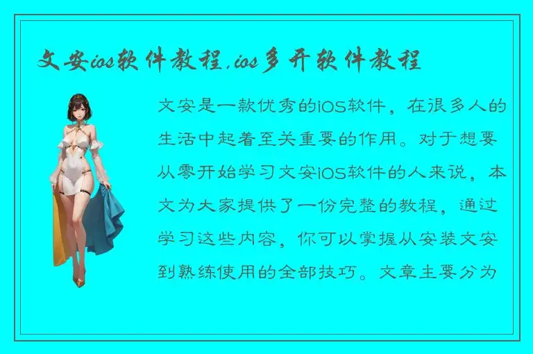 文安ios软件教程,ios多开软件教程