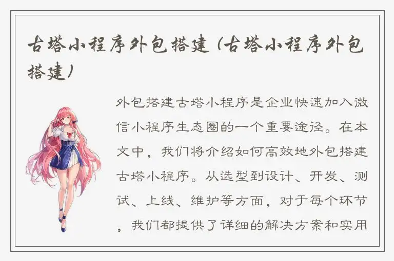 古塔小程序外包搭建 (古塔小程序外包搭建)