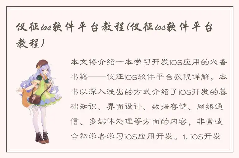 仪征ios软件平台教程(仪征ios软件平台教程)