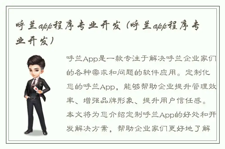 呼兰app程序专业开发 (呼兰app程序专业开发)