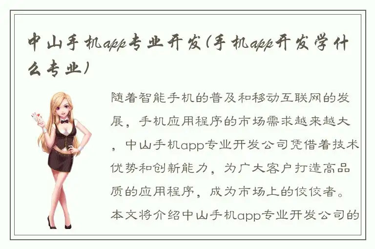 中山手机app专业开发(手机app开发学什么专业)