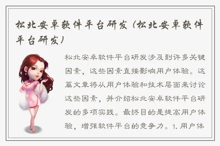 松北安卓软件平台研发 (松北安卓软件平台研发)