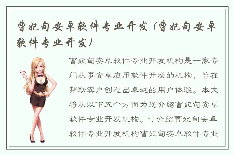 曹妃甸安卓软件专业开发 (曹妃甸安卓软件专业开发)