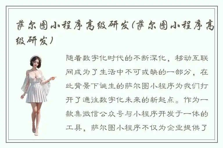 萨尔图小程序高级研发(萨尔图小程序高级研发)