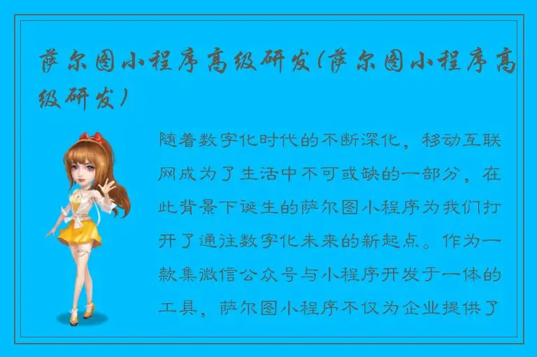 萨尔图小程序高级研发(萨尔图小程序高级研发)