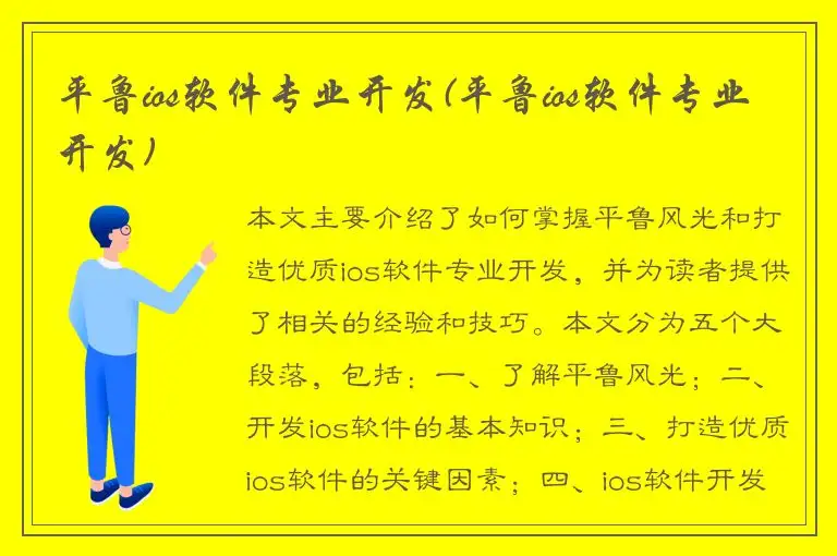 平鲁ios软件专业开发(平鲁ios软件专业开发)