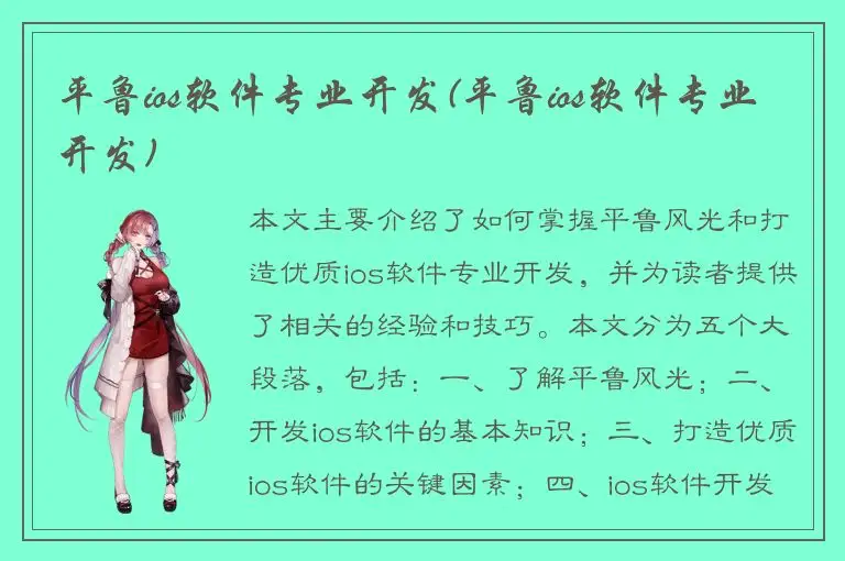 平鲁ios软件专业开发(平鲁ios软件专业开发)