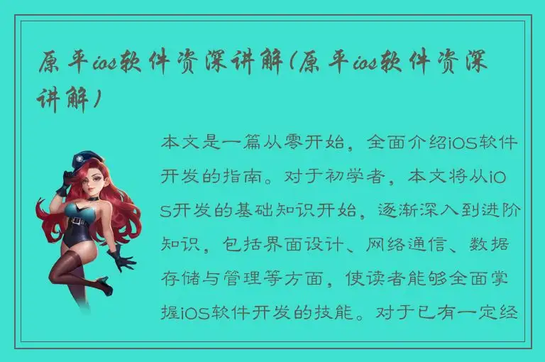 原平ios软件资深讲解(原平ios软件资深讲解)