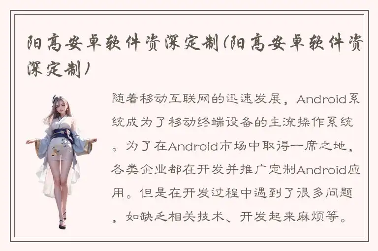 阳高安卓软件资深定制(阳高安卓软件资深定制)