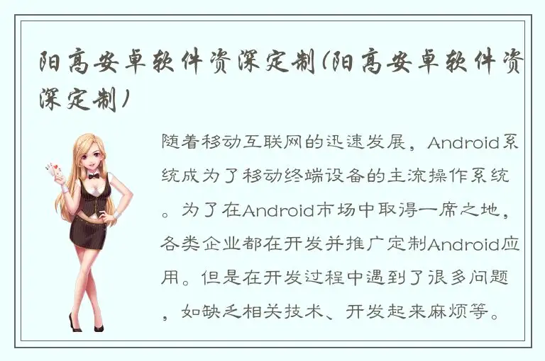 阳高安卓软件资深定制(阳高安卓软件资深定制)