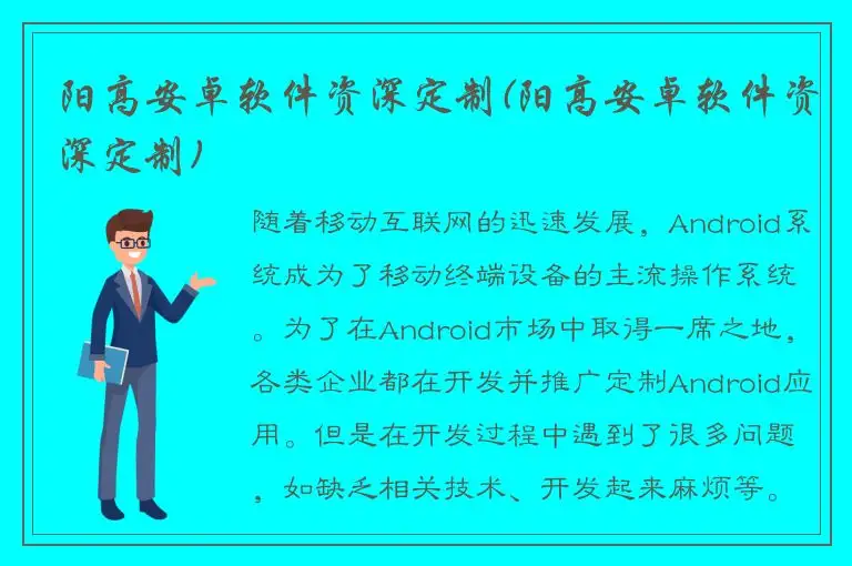 阳高安卓软件资深定制(阳高安卓软件资深定制)