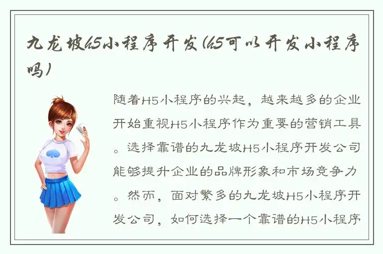 九龙坡h5小程序开发(h5可以开发小程序吗)