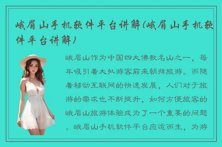 峨眉山手机软件平台讲解(峨眉山手机软件平台讲解)
