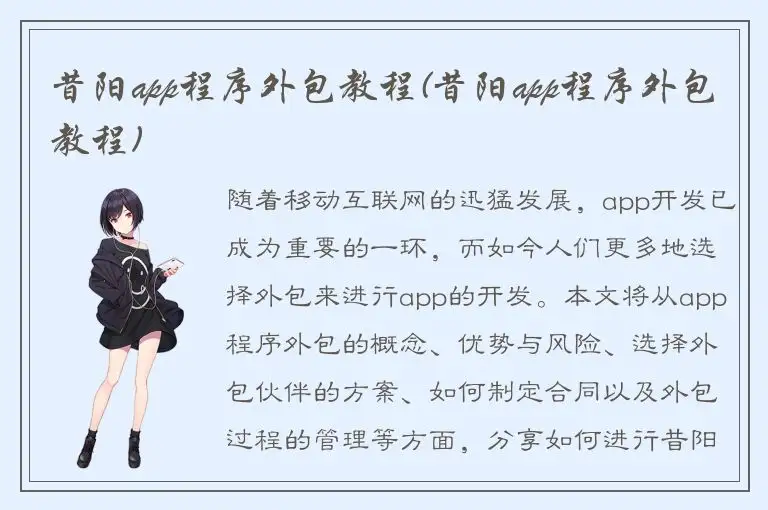 昔阳app程序外包教程(昔阳app程序外包教程)
