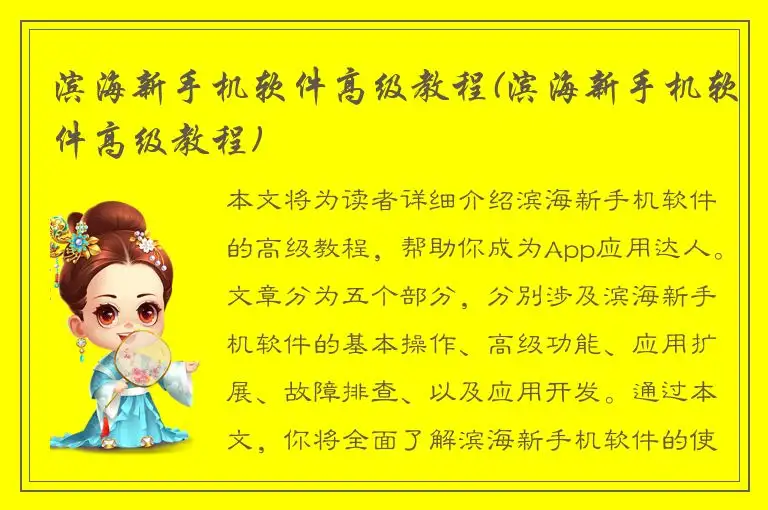 滨海新手机软件高级教程(滨海新手机软件高级教程)